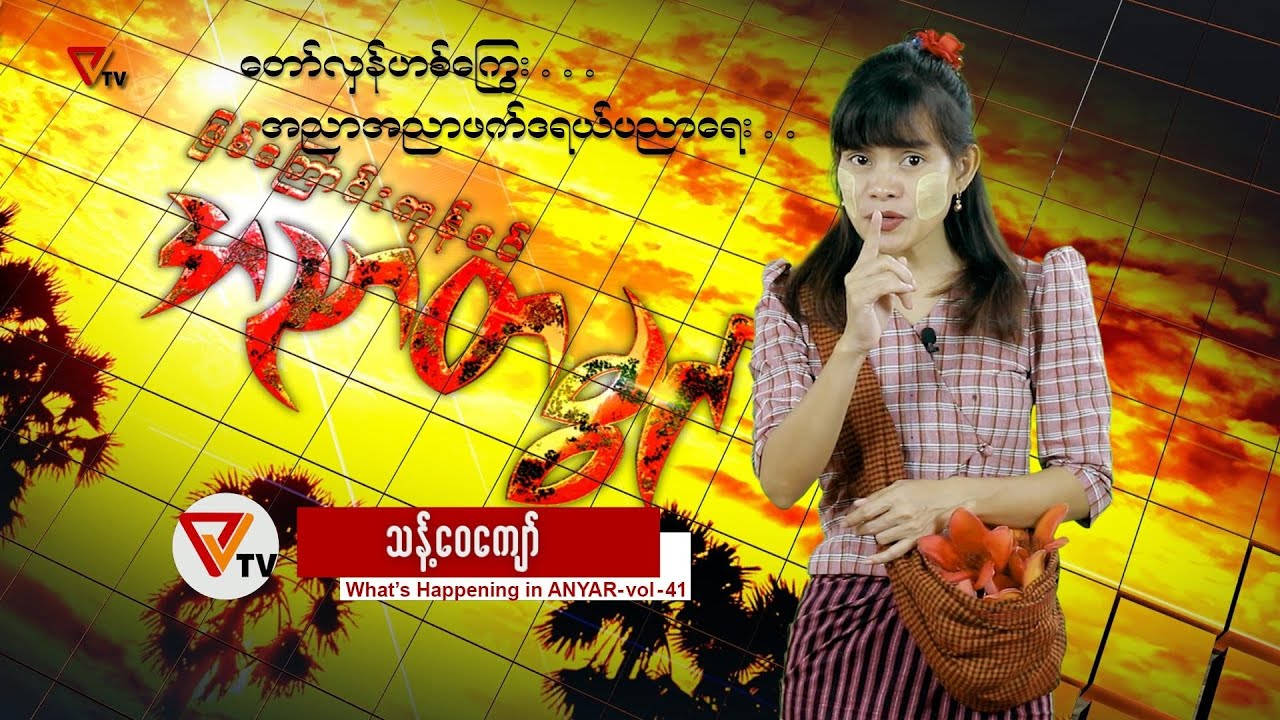 ဖြစ်ကြောင်းကုန်စင် အညာတခွင် (၄၁)