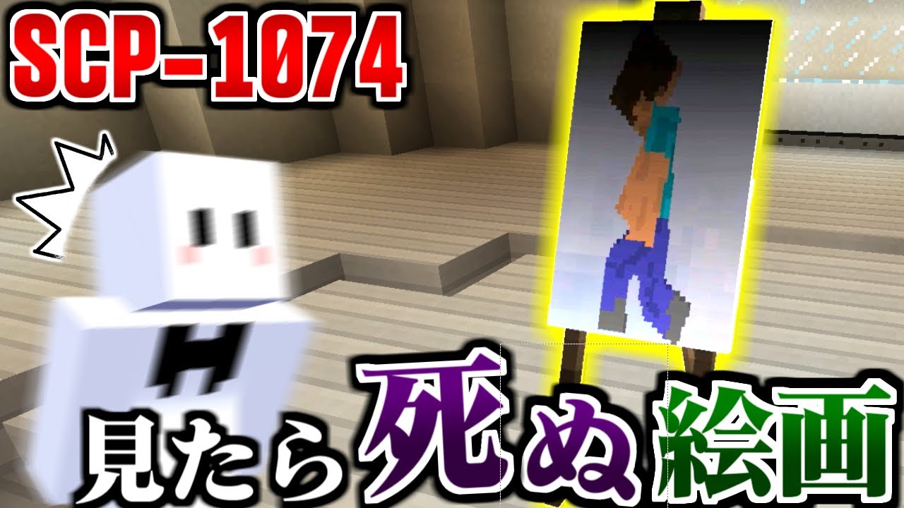 【マイクラ】一度でも見たら死ぬ!?呪いの絵画『SCP-1074：スタンダール・ナイトメア』【マインクラフト】