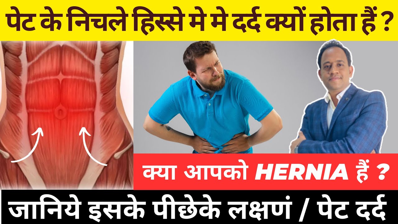 पेट के निचले हिस्से मे मे दर्द क्यों होता हैं ? (Lower Abdominal Pain) | Common Causes | पेट दर्द