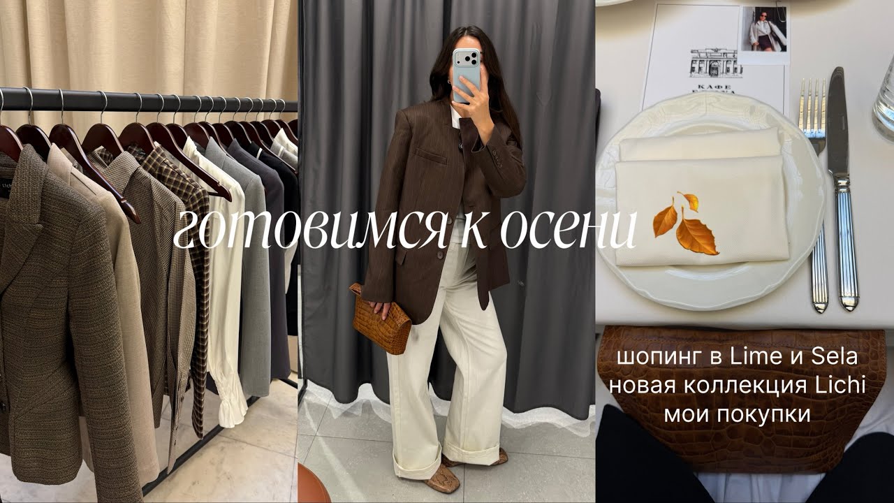 Осенний шопинг в Sela и Lime. Что купить уже сейчас? Мероприятие Lichi ✨