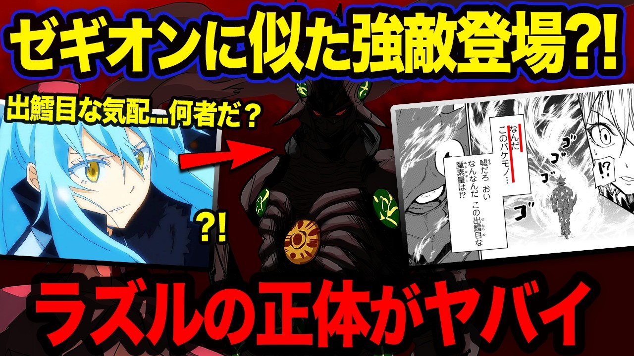 【転スラ】リムルが感じ取ったヤバイ気配...?! ゼギオンと同じ蟲型魔人ラズルの正体がヤバイ！