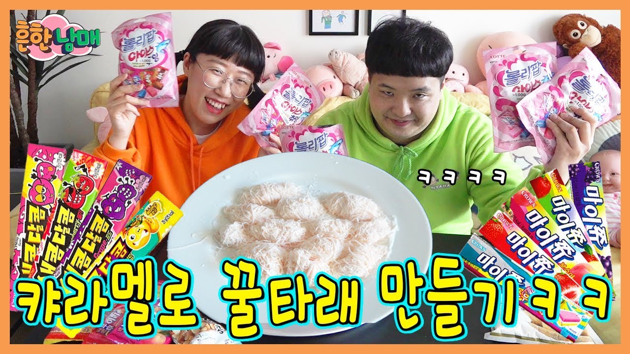 (반전)캬라멜로 꿀타래 만들어서 엄마 생일선물 하기ㅋㅋㅋ(흔한남매)