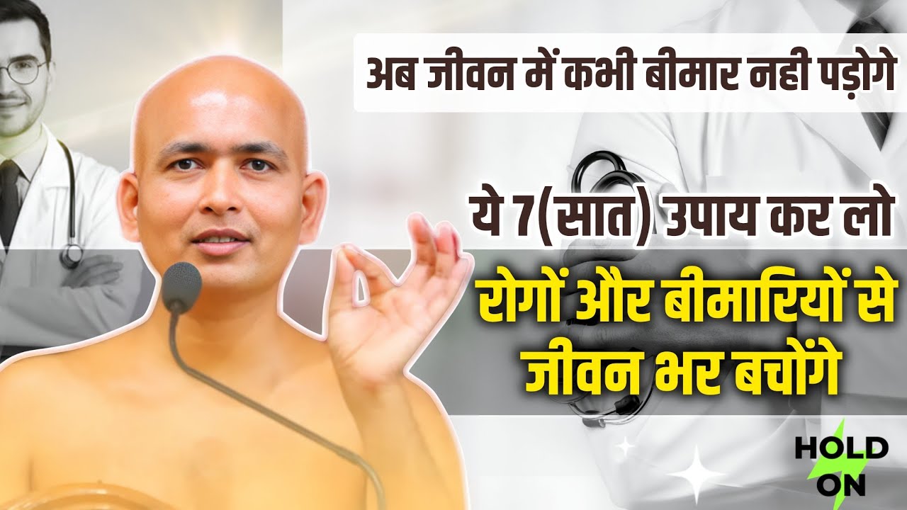 7 उपाय रोगों और बीमारियों से जीवन भर बचोगे,हमेसा स्वस्थ रहोगे | 7 Solutions to be cure from diseases