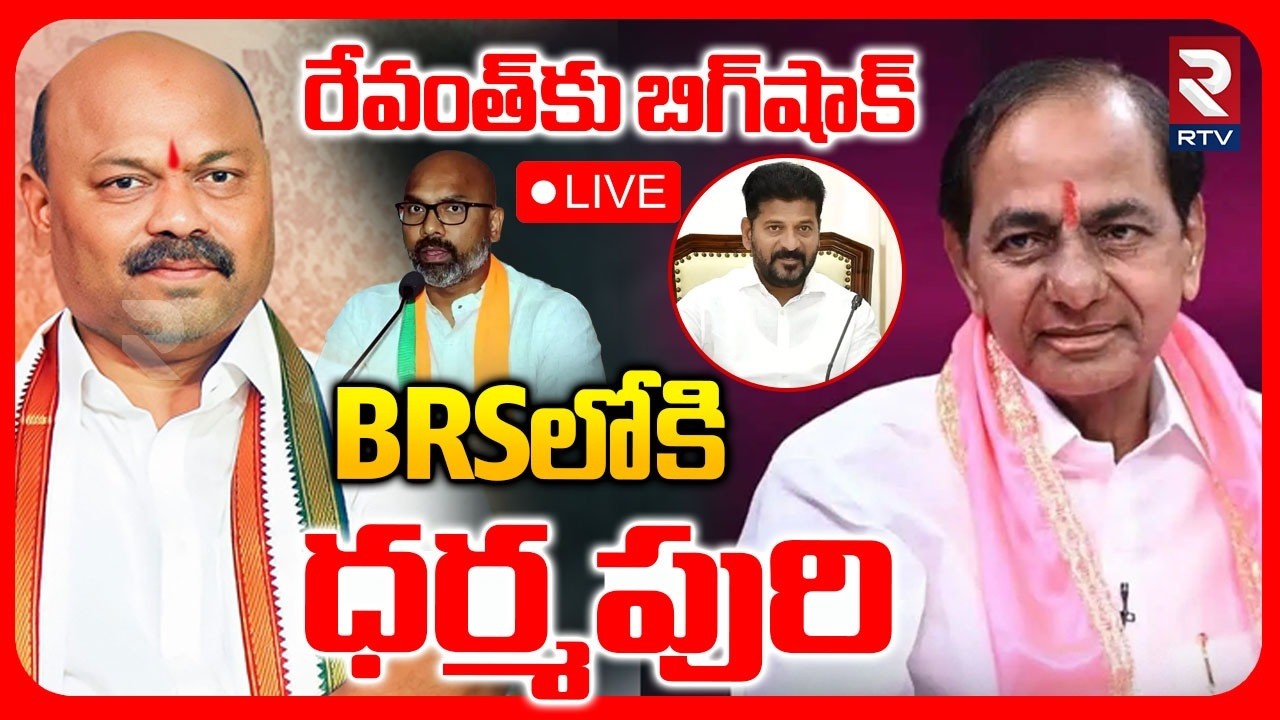 Big Shock To CM Revanth Reddy🔴LIVE : Dharmapuri Sanjay Joining into BRS | BRSలోకి ధర్మపురి..! | RTV