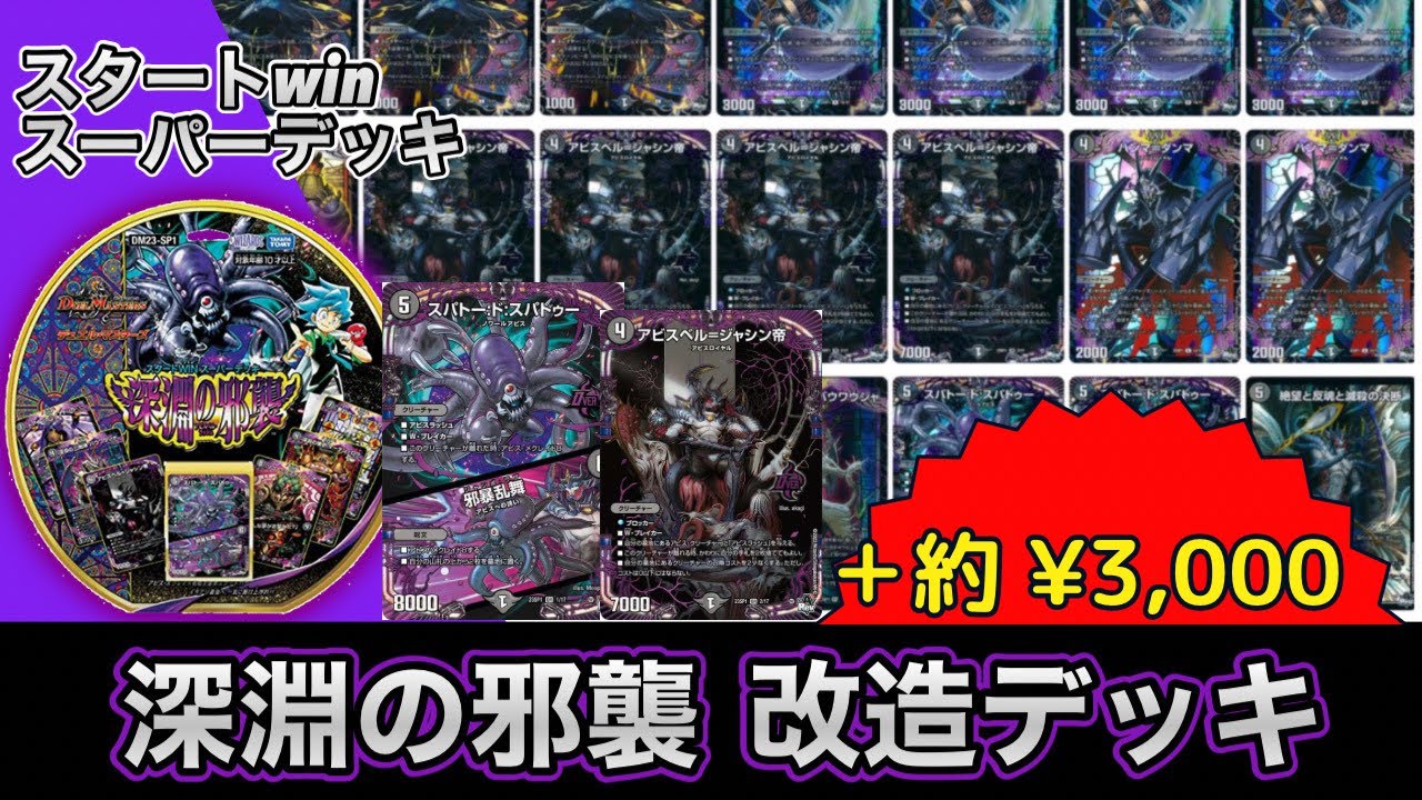 【改造】スタートWINスーパーデッキ《深淵の邪襲》ちょい足し改造してみた。【デュエマ】【デュエルマスターズ 】