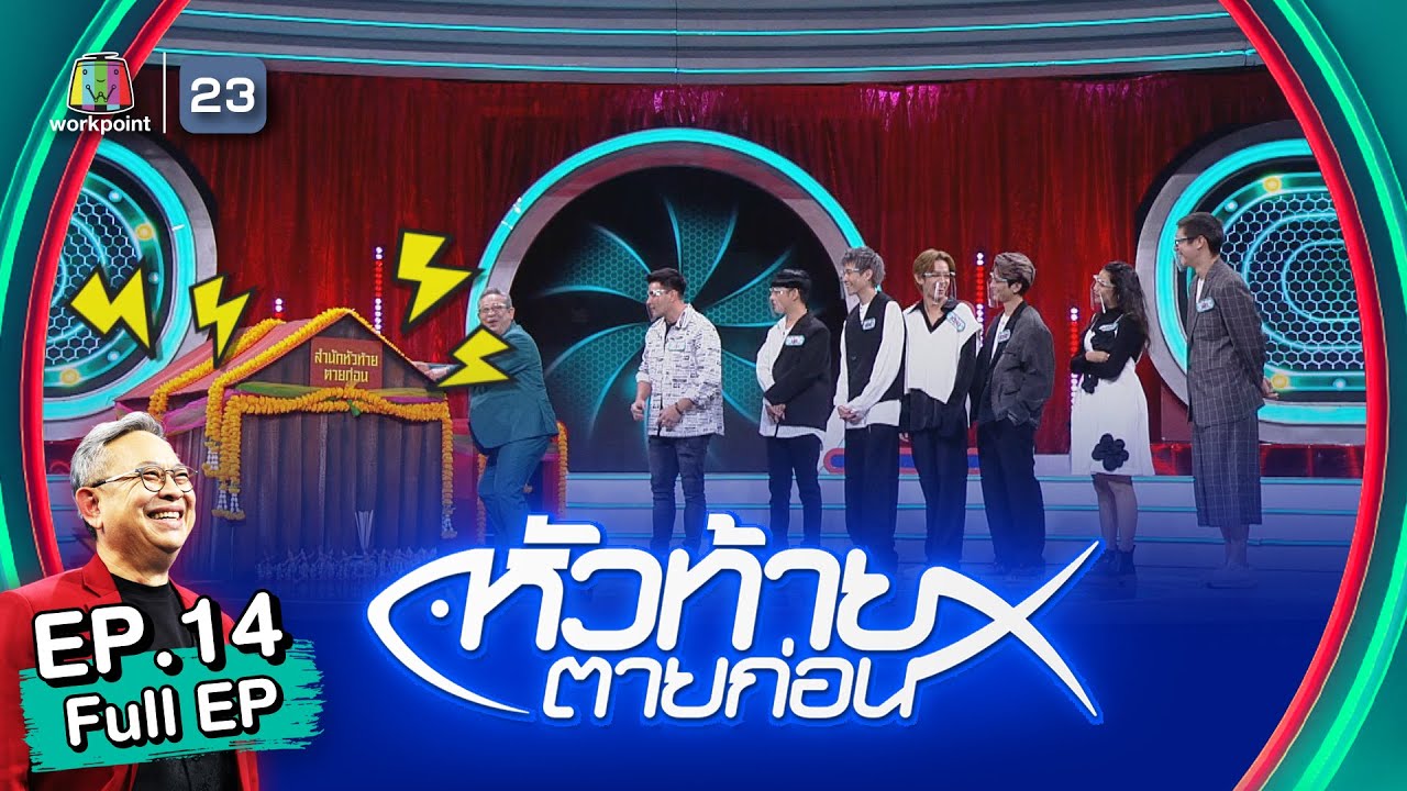 หัวท้ายตายก่อน 3x3 | EP.14 | 2 พ.ค. 65 Full EP