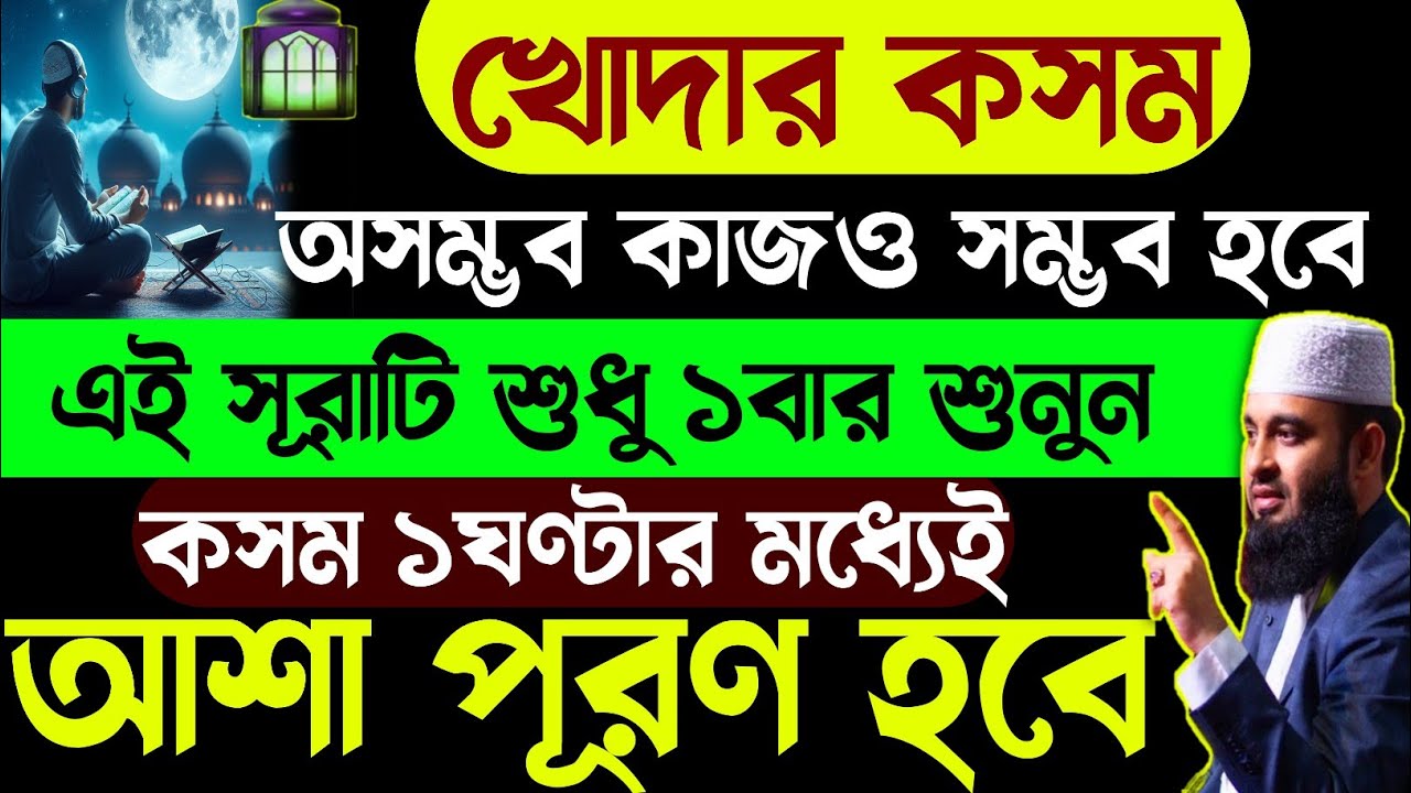 পাহাড় সমান কঠিন আশাও পূর্ণ হবে | এই সূরাটি ১বার শুনে নিন | কসম ১ঘণ্টার মধ্যে সুসংবাদ আসবে!