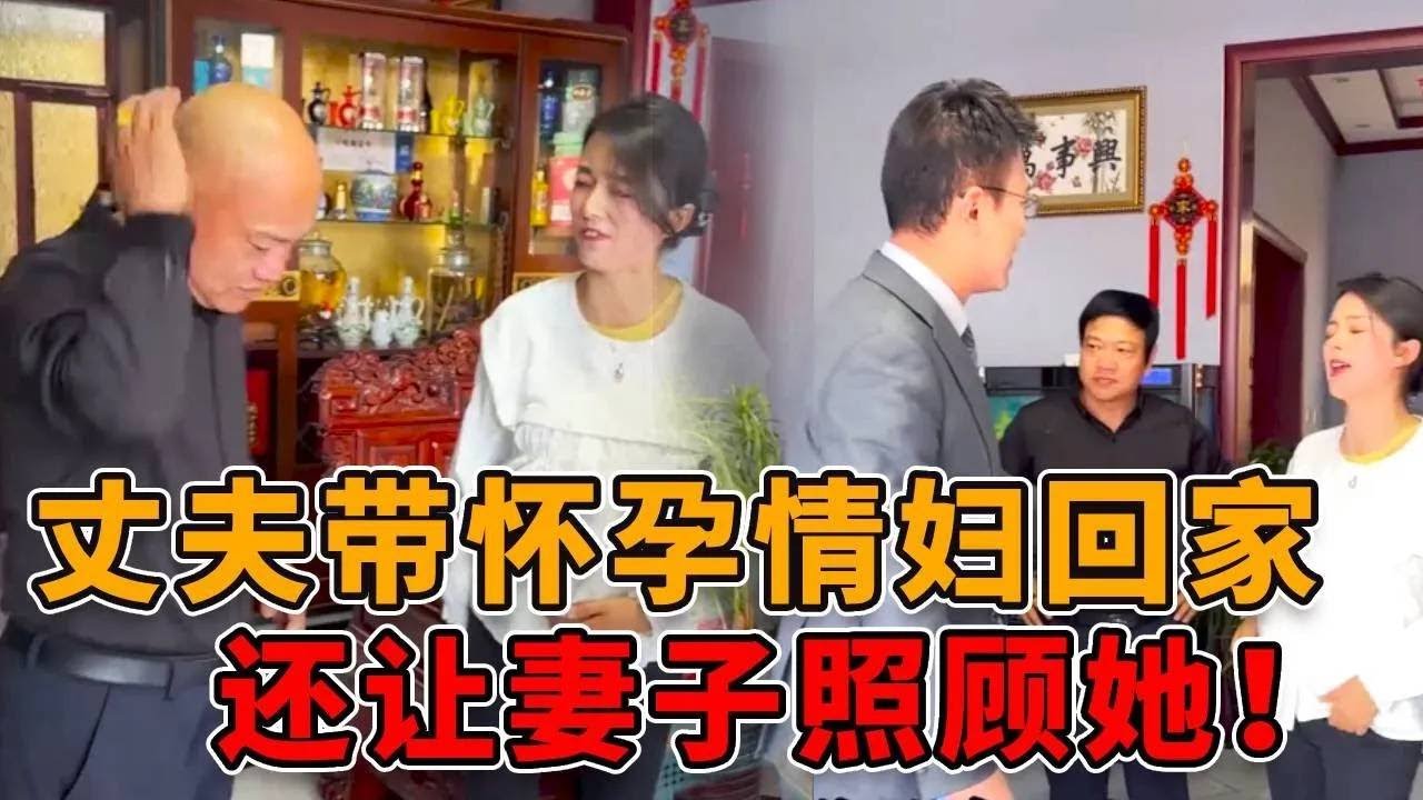 渣男丈夫把怀孕情人带回家，还让妻子照顾她！妻子直接离婚下一秒他傻眼了！ #真实 #人性 #社会 #律师 #剧情