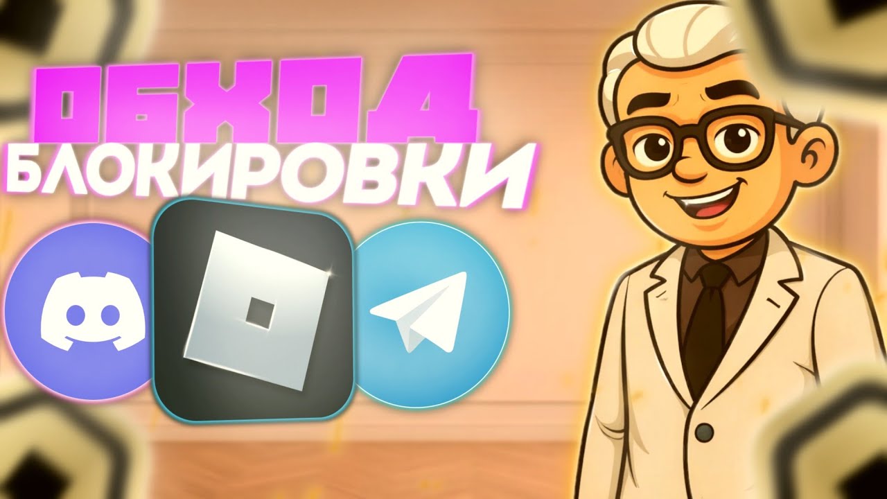 КАК ОБОЙТИ БЛОКИРОВКУ ROBLOX, DISCORD, TELEGRAM // TELEGRAM ЗАМЕДЛЯТ? // SKERGG