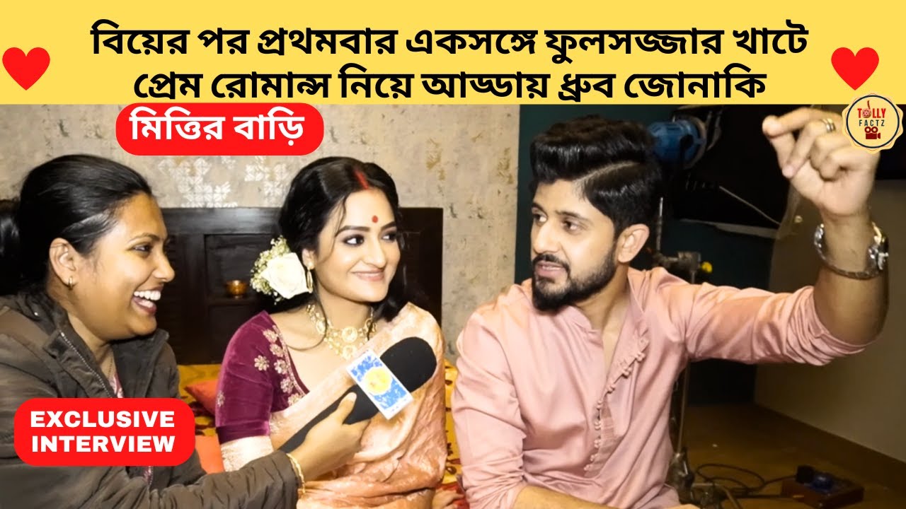 বিয়ের পর প্রথমবার ফুলসজ্জার খাটে প্রেম রোমান্স নিয়ে আড্ডায় ধ্রুব জোনাকি|Mittir Bari|Zee Bangla|adrit