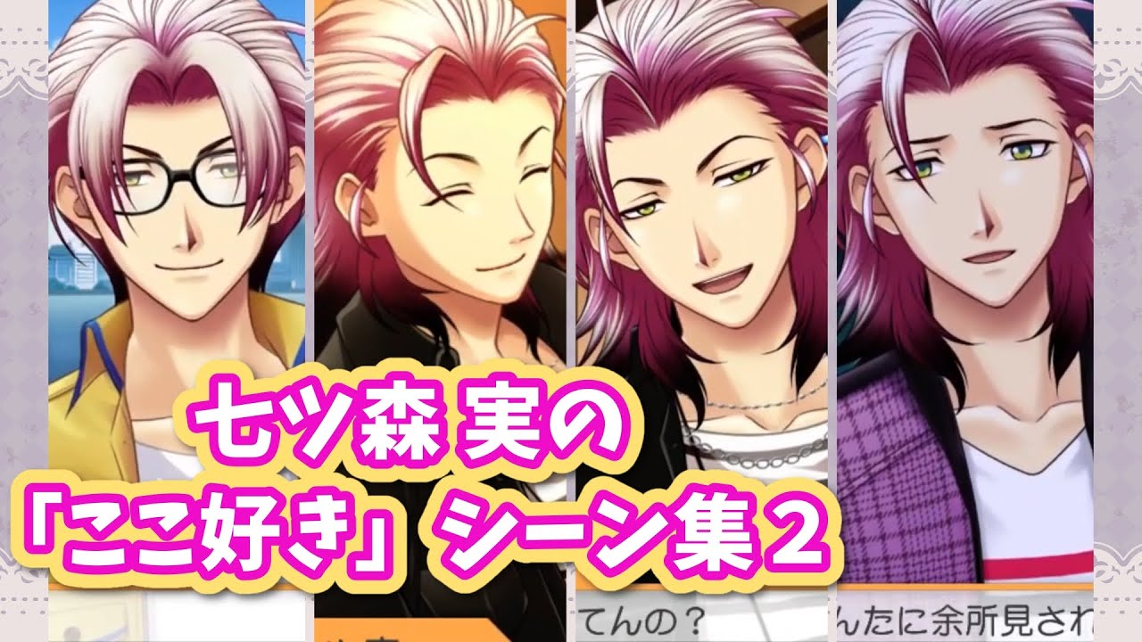 【ときメモGS4】七ツ森 実の「ここ好き」シーン集２【ときめきメモリアル Girl's Side 4th Heart】