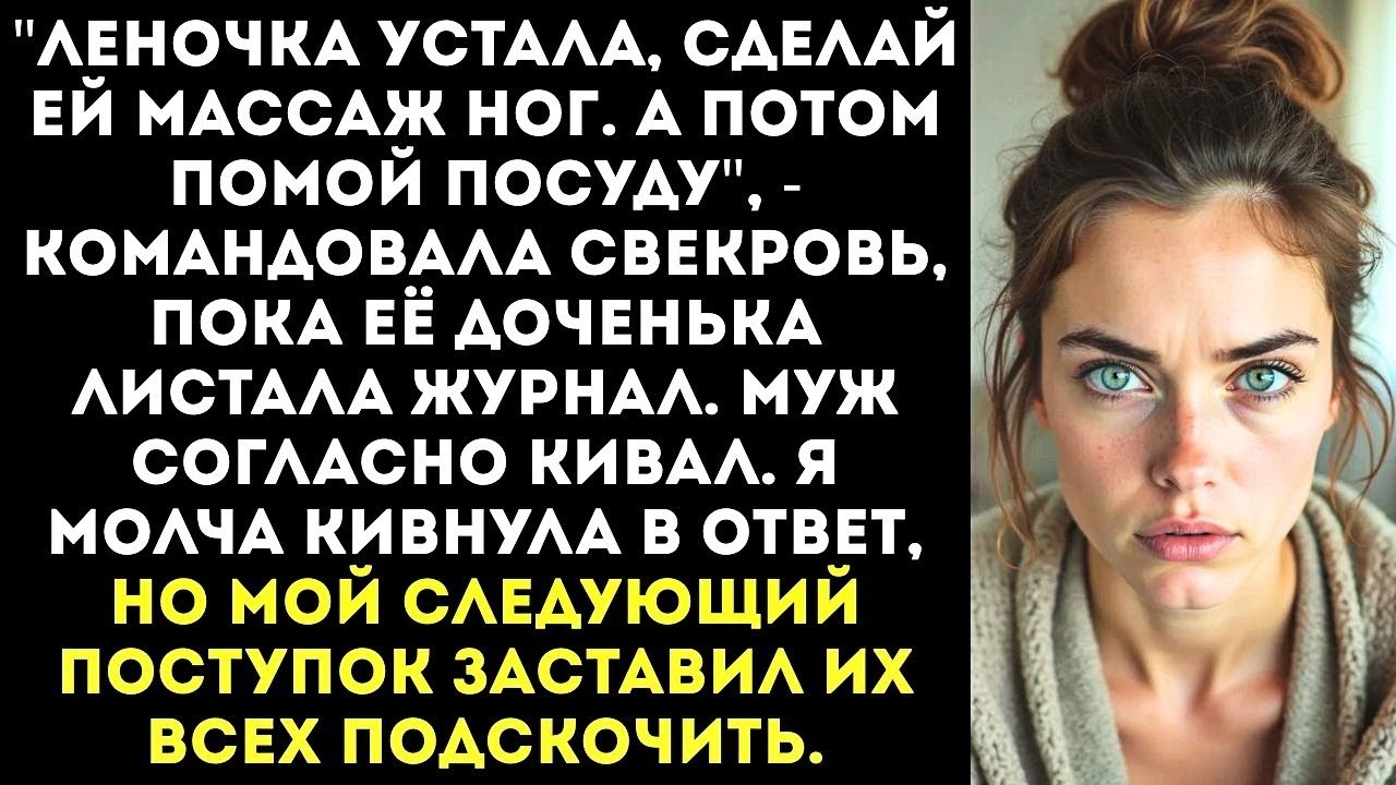 «Моя дочь — королева, а ты прислуга! Убери за ней!» — приказала мне свекровь