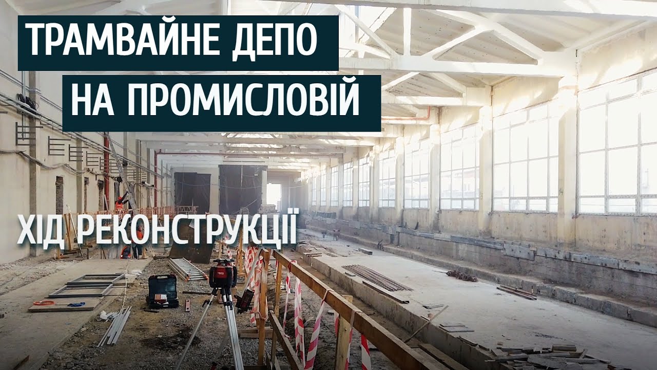 Трамвайне депо на вулиці Промисловій | Огляд реконструкції