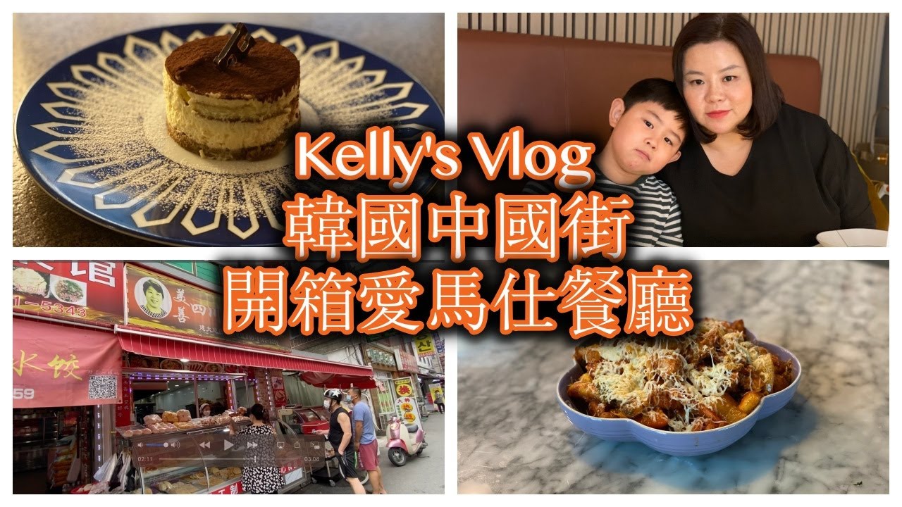 陪我逛韓國中國街｜愛馬仕餐廳｜公開春川辣炒雞的作法 Chinese street and Hermes Cafe Madang
