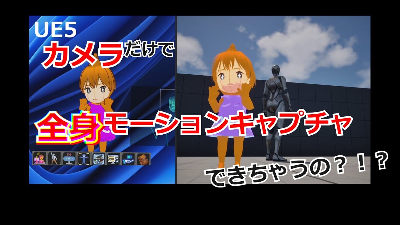 【UE5】Webカメラだけで！？「全身」AIモーションキャプチャーでアニメーションを自分で作ろう