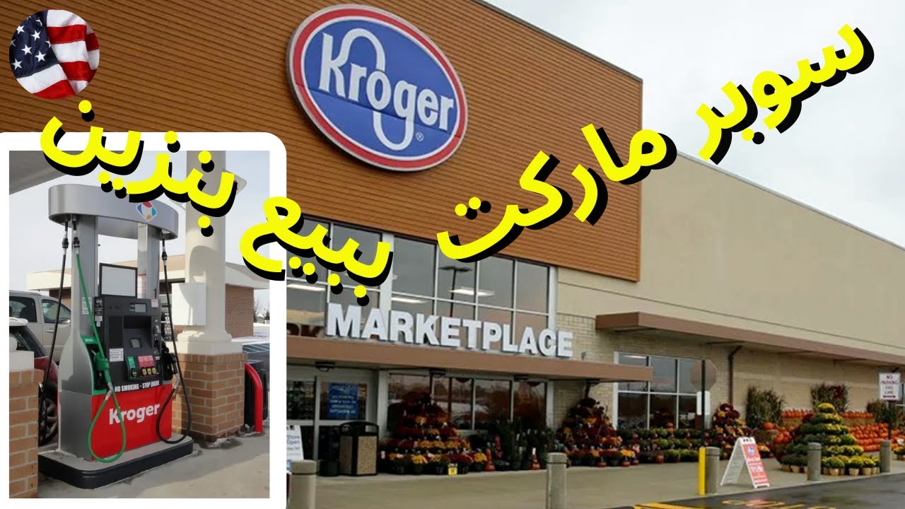Kroger سوبرماركت كروغر ببيع بنزين في امريكا