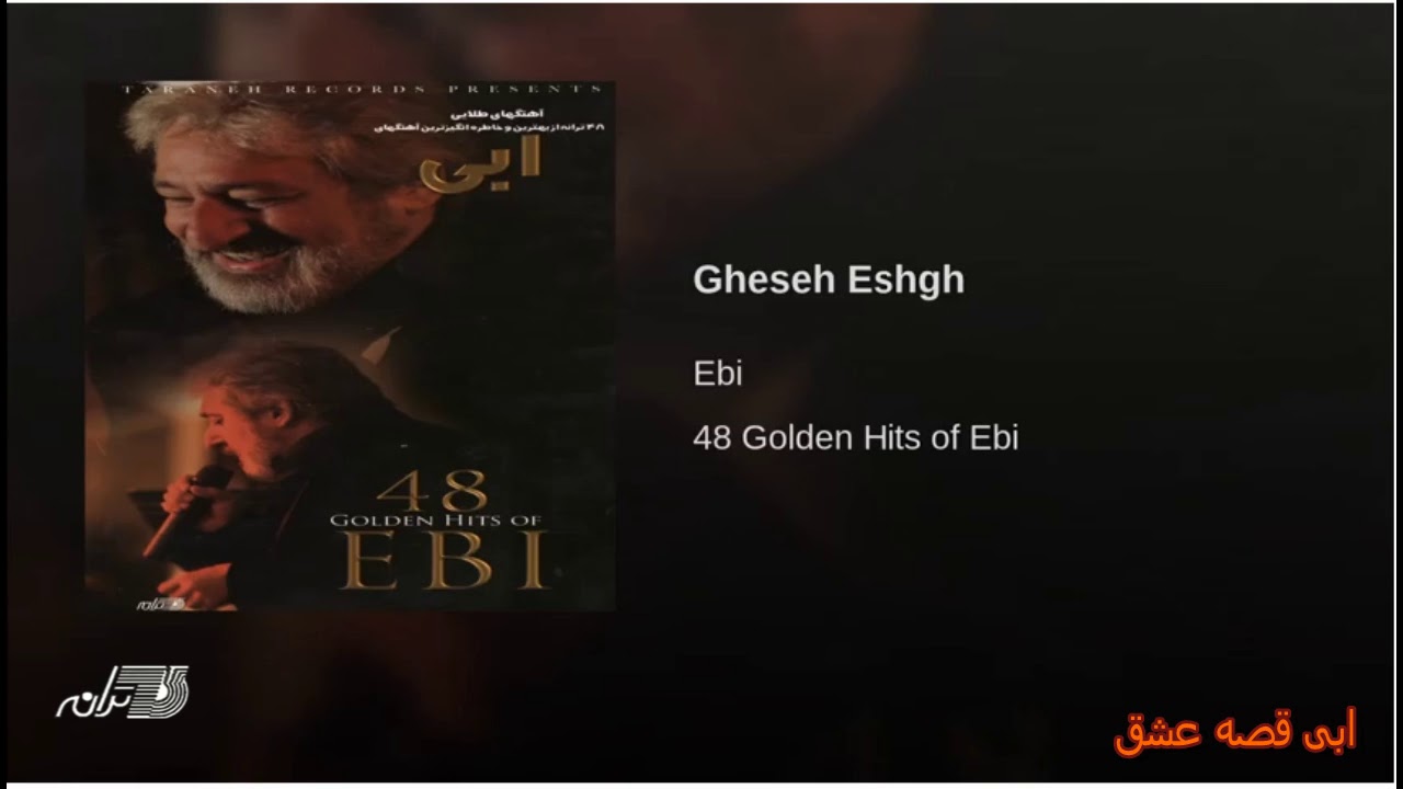 Ebi - Gheseh Eshgh ابی قصه عشق
