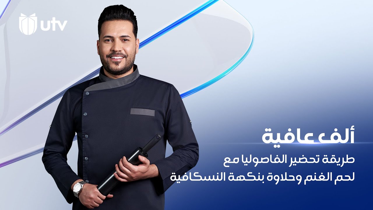 طريقة تحضير الفاصوليا مع لحم الغنم وحلاوة بنكهة النسكافيه مع الشيف خلدون من مطبخ ألف عافية