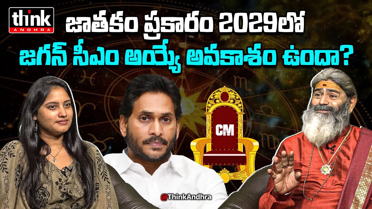 2029లో జగన్ సీఎం అయ్యే అవకాశం ఉందా? Astrologer Suresh Sharma About Ys Jagan Mohan Reddy Horoscope
