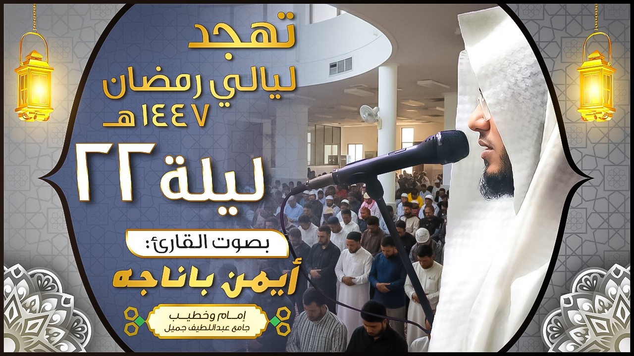 تهجد الليلة الثانية والعشرون -  تلاوة مؤثرة - من سورة الروم || القارئ أيمن باناجه ||