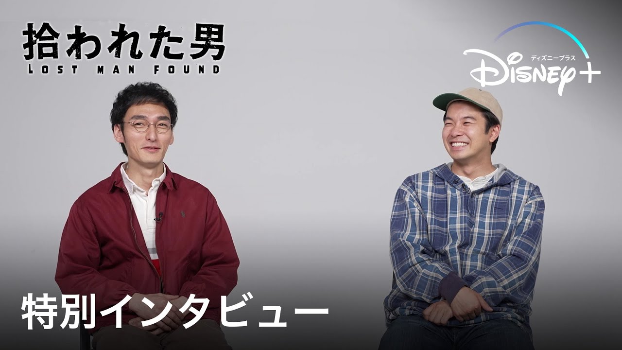 拾われた男｜特別インタビュー｜Disney+ (ディズニープラス）