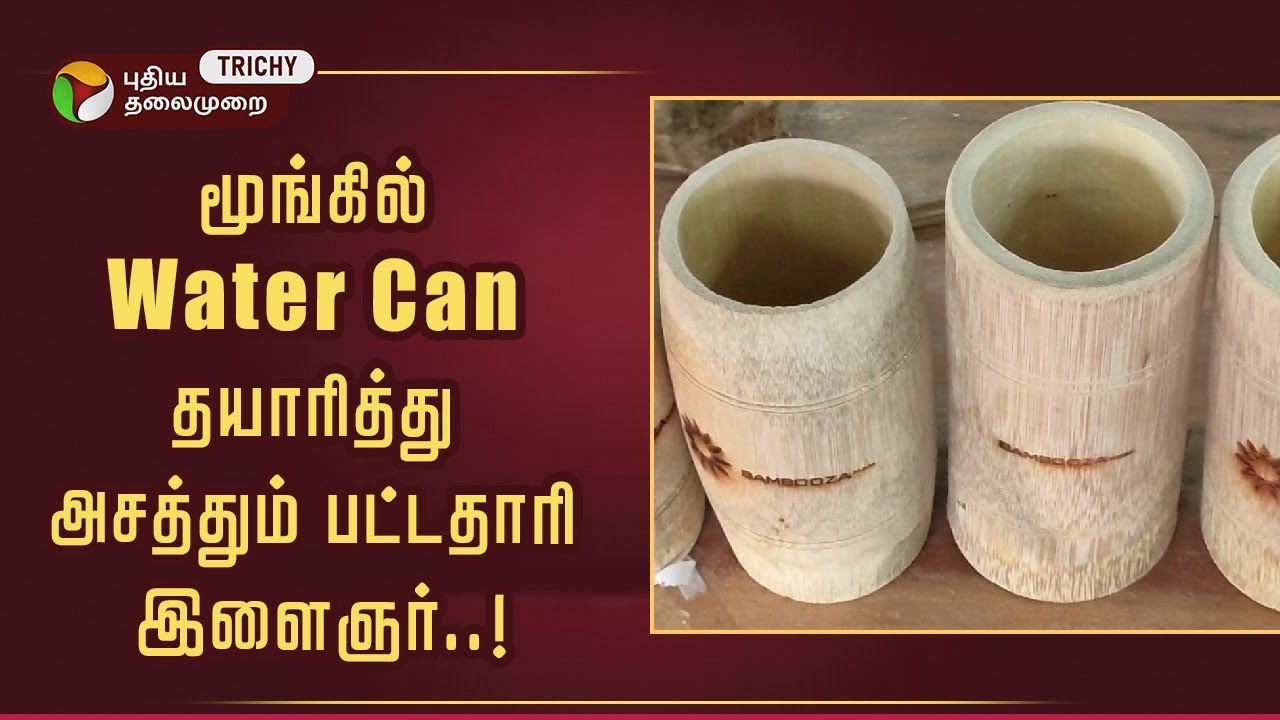 அரசு வேலையை உதறிவிட்டு மூங்கில் Water Can Business-ல் பட்டையை கிளப்பும் பட்டதாரி..! Kumbakonam