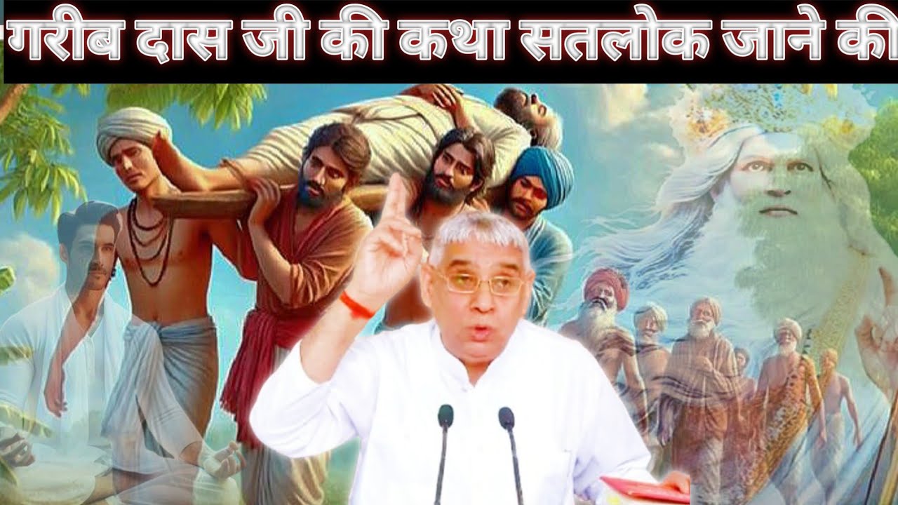 Garib das Ji ki Katha satlok jane ki Sant Rampal Ji Maharaj Ji video Satsasng #satsang 
