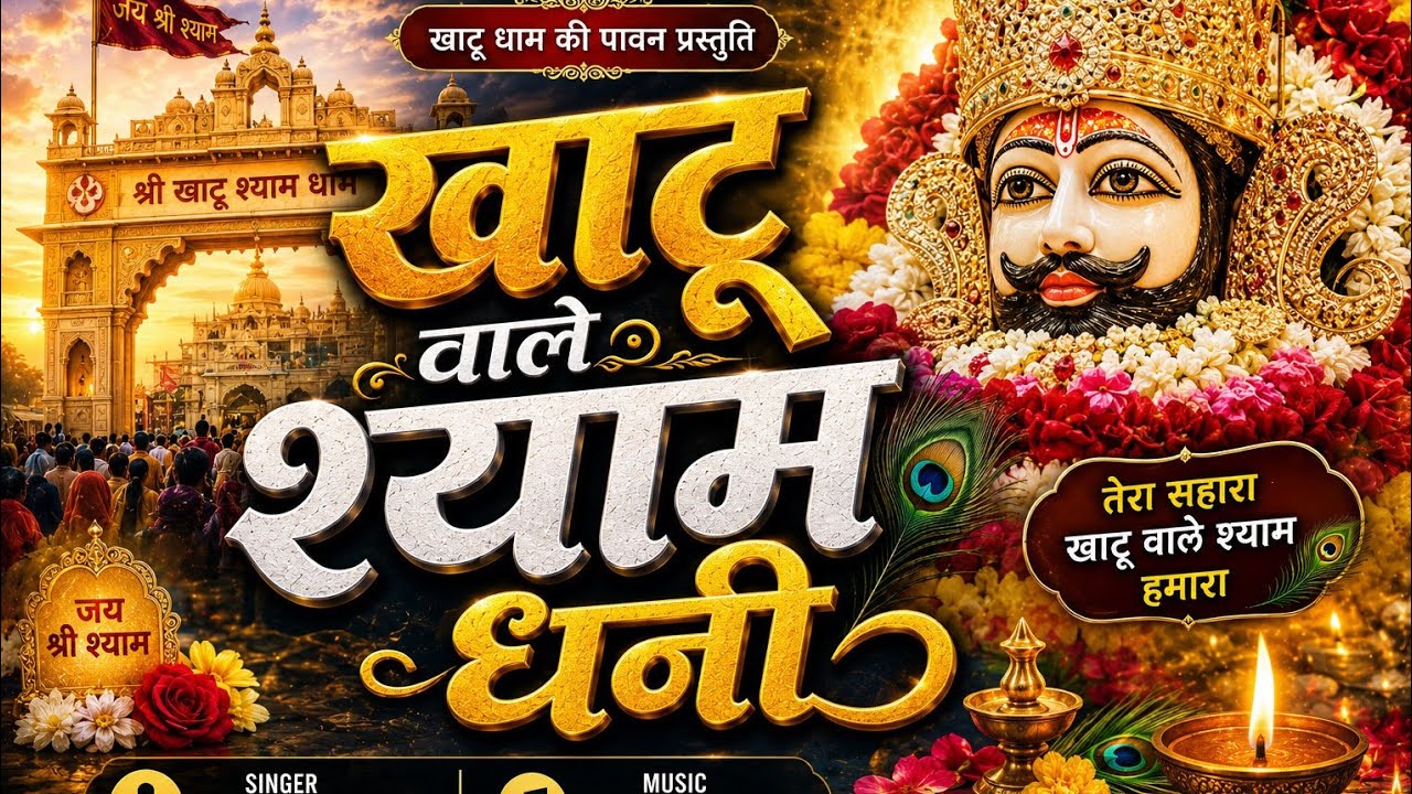 Khatu Aale Shyam Dhani | Letest Shyam Bhajan 2026 | Singer: Sumer Pal