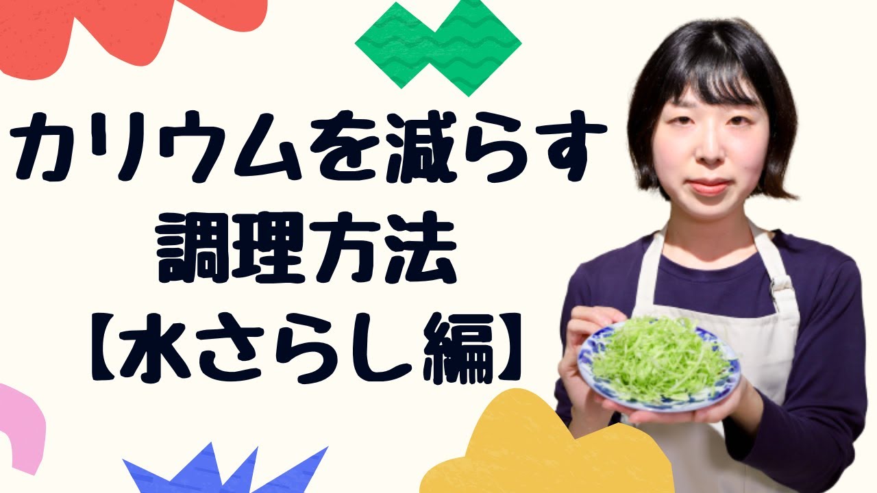 カリウムを減らす調理方法【水さらし編】
