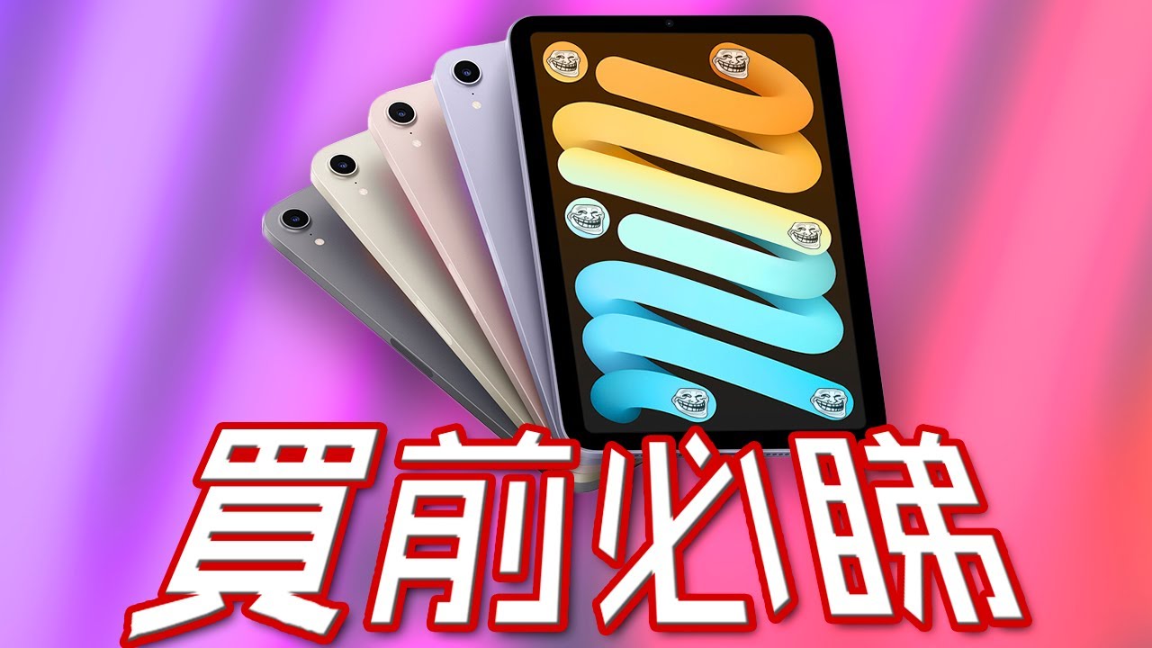 不完美的 iPad Mini 6 終極評測 | Touch ID 啫喱現象 啫喱芒 PaperLike