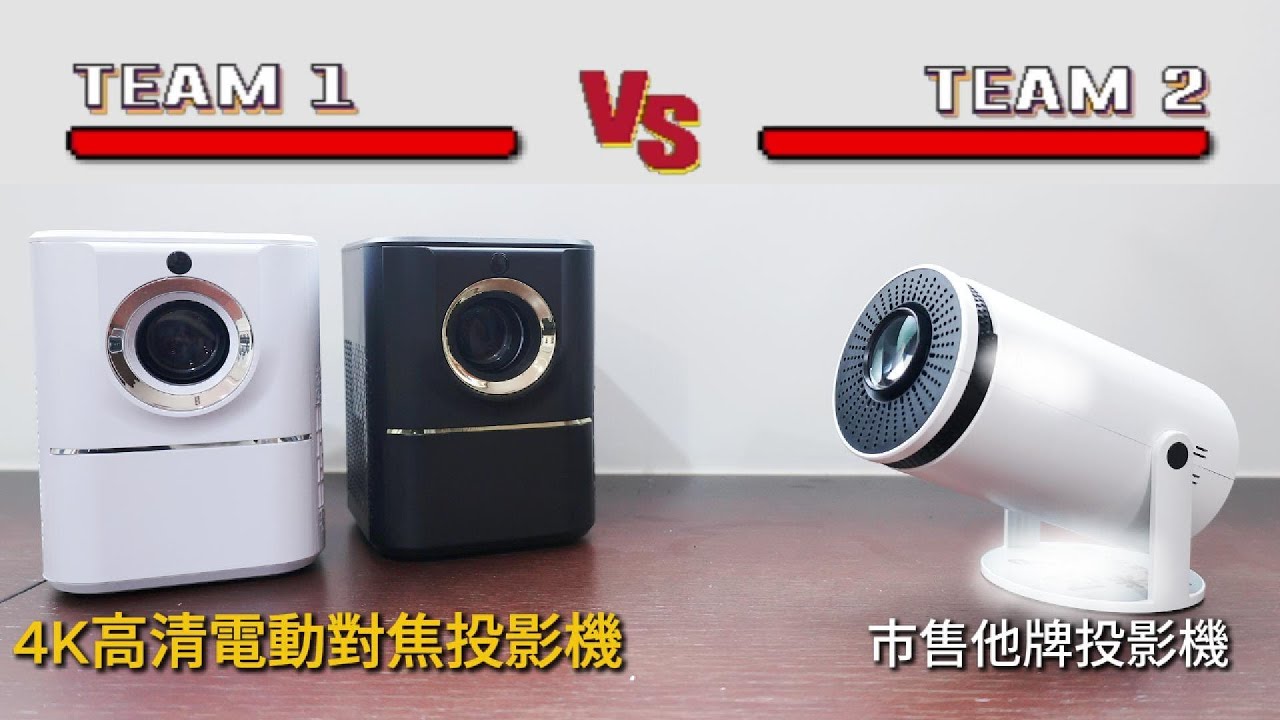 BQ-1_4K高清電動對焦投影機(對比)