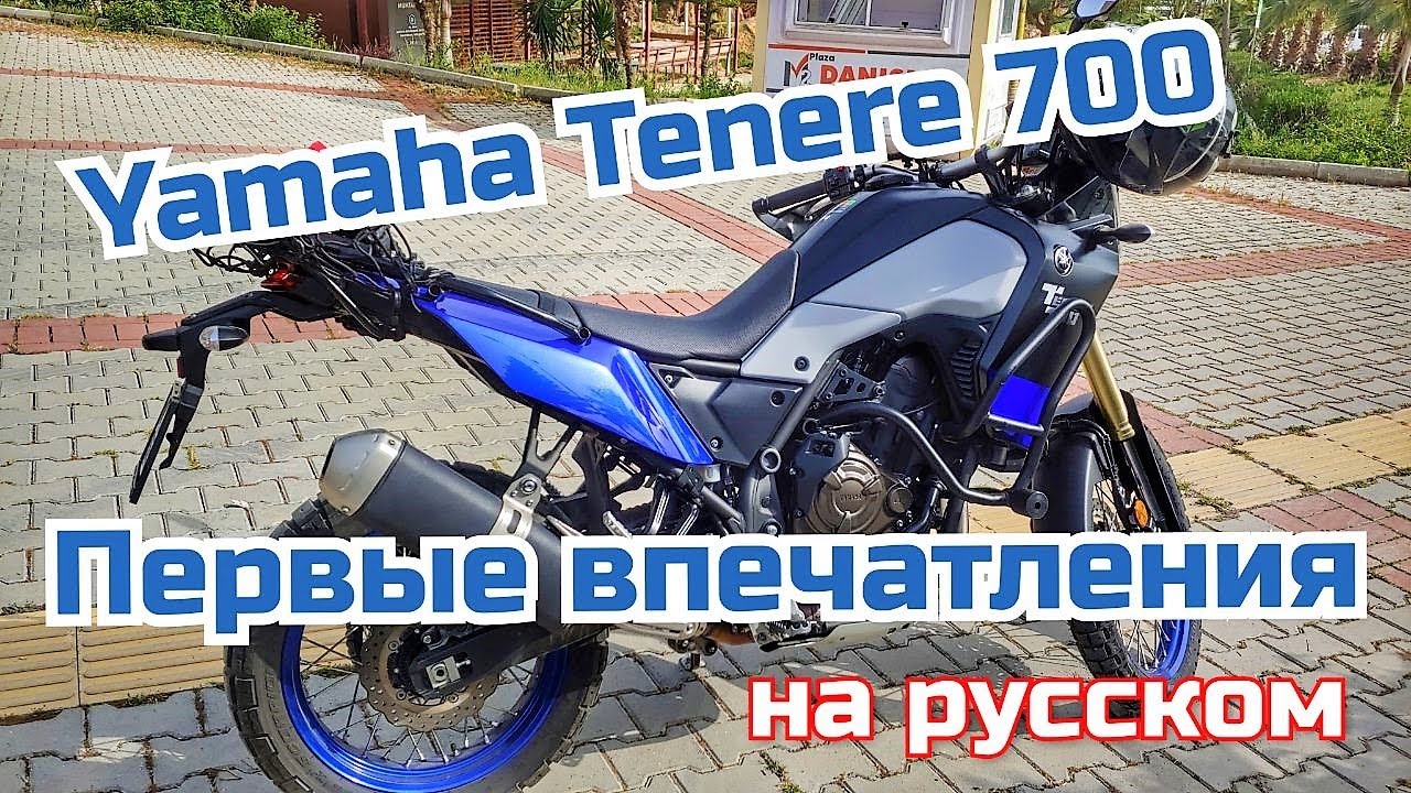 Yamaha Tenere 700 первые впечатления на русском.