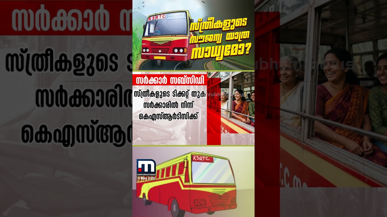 KSRTCയിലെ സ്ത്രീകളുടെ സൗജന്യയാത്ര സാധ്യമോ? | UDF | KSRTC | Free Bus service