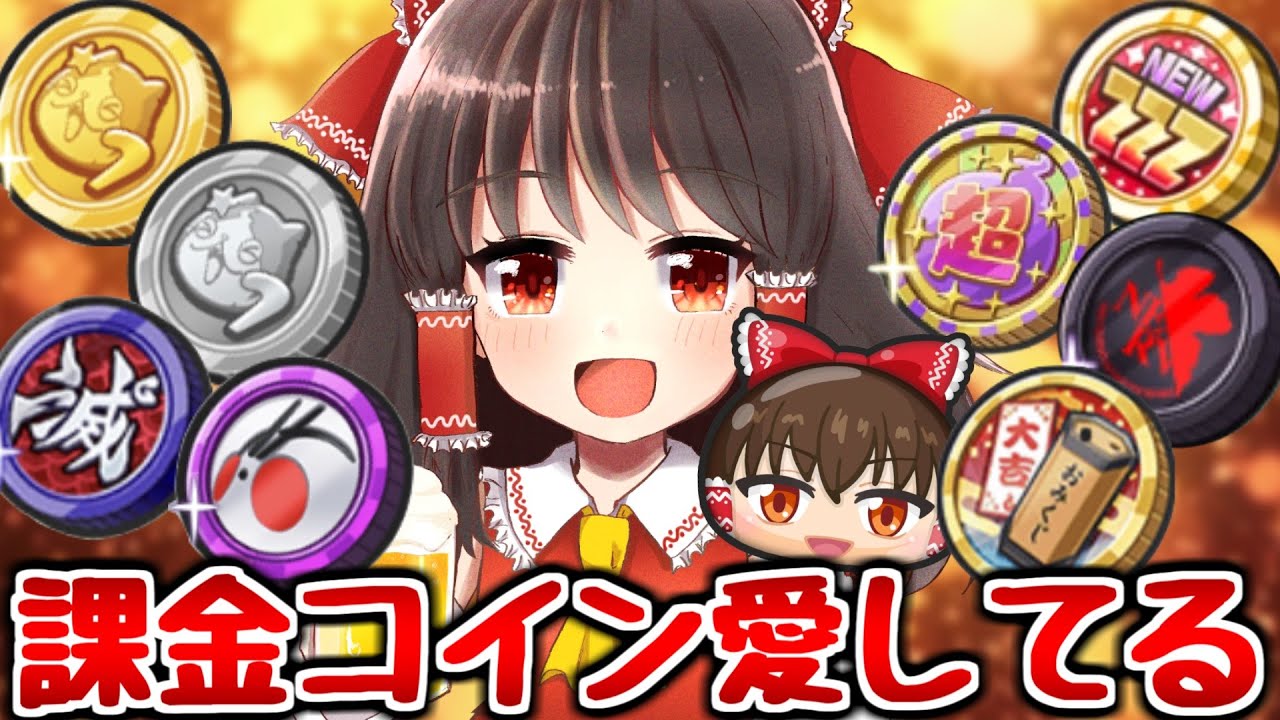 【ぷにぷに】ほぼ全種類！また課金と配布で引けるコイン全部引く！【ゆっくり実況 妖怪ウォッチ】