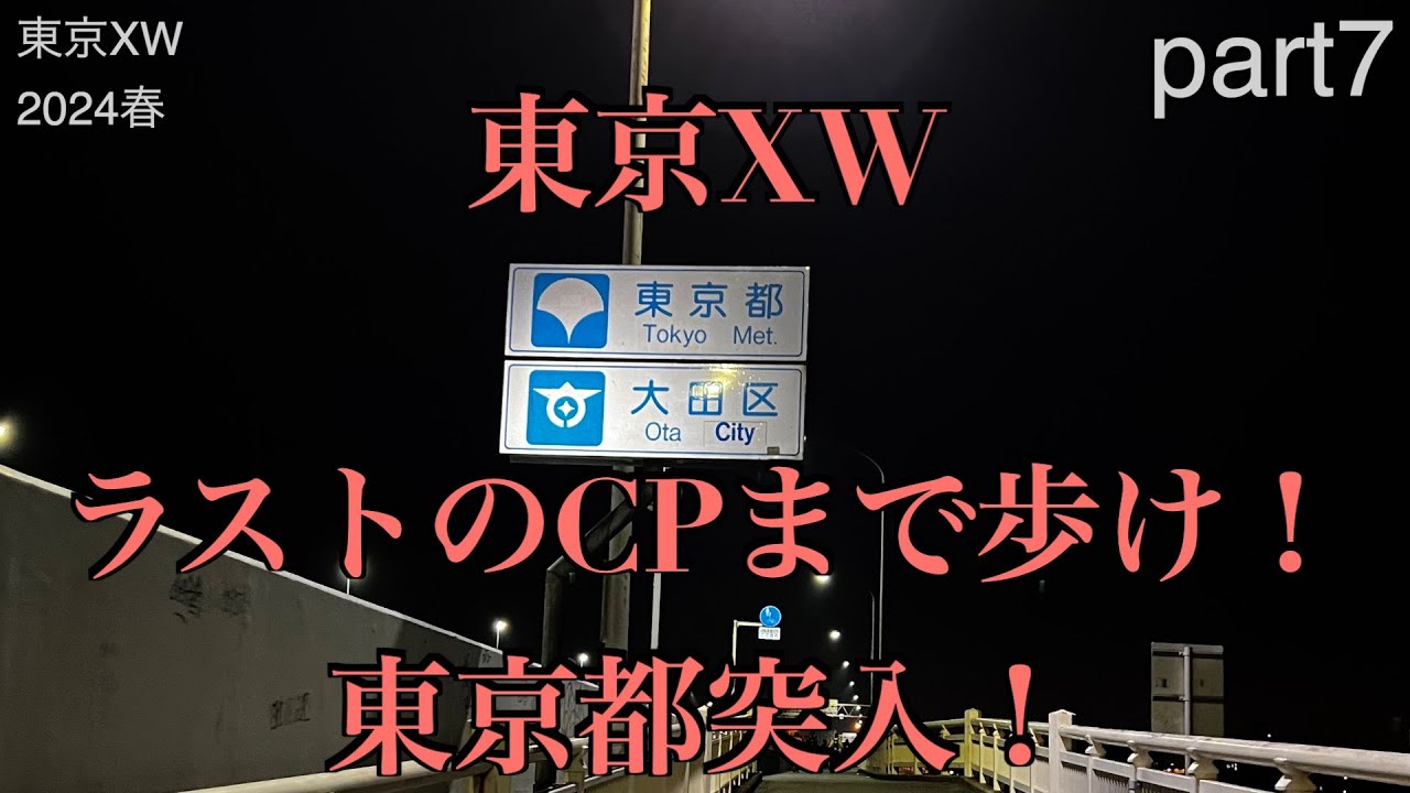 東京XW2024春 Part7 ラストCPまで必死に歩け。ついに東京都突入！