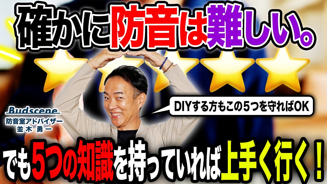 【必見】5つの項目を意識すれば防音は上手く行く！防音DIYでも防音工事でも失敗しなくなるチェックポイントを公開！