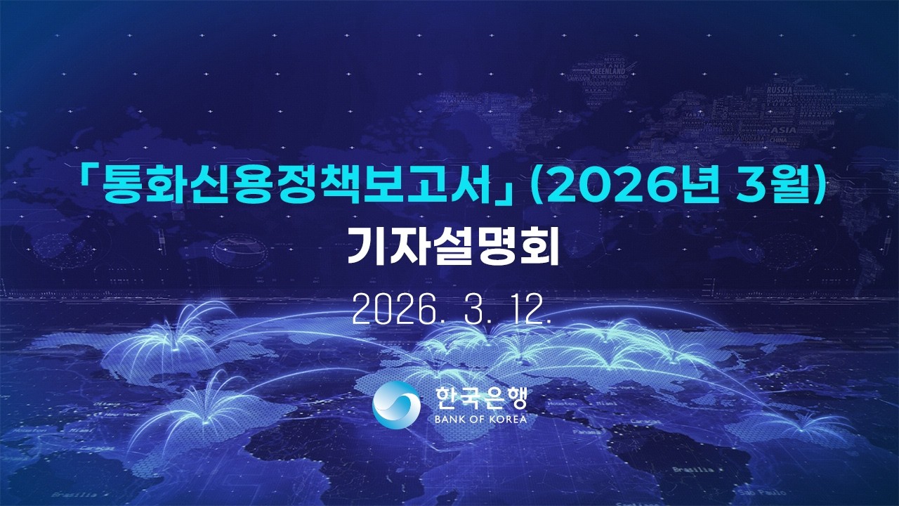 ｢통화신용정책보고서｣ (2026년 3월) 기자설명회
