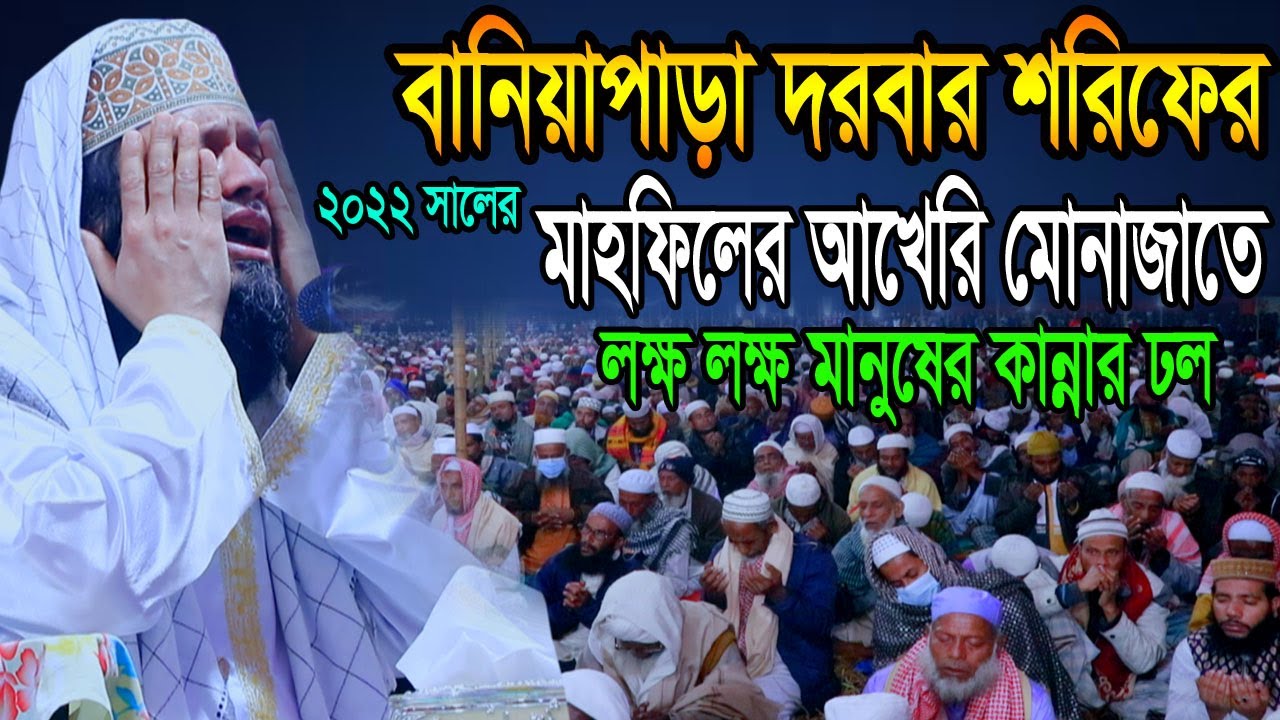 বানিয়াপাড়া দরবার শরিফের ২০২২সালের মাহফিলের আখেরি মোনাজাত।।মাওঃআবু বকর সিদ্দীক আল কাশেমী পীর সাহেব ,,