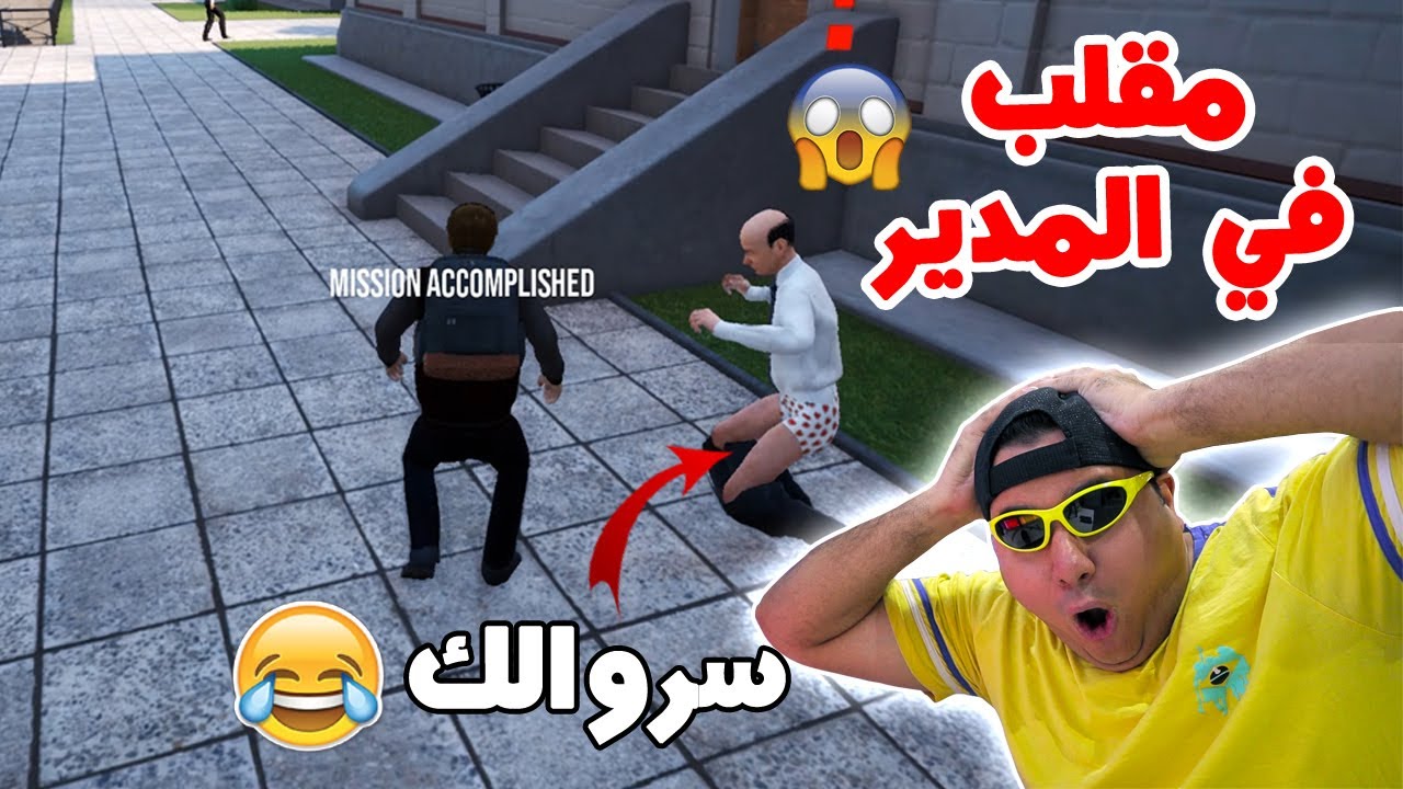 شغب المدارس: سروال المدير😂 || Bad Guys at School