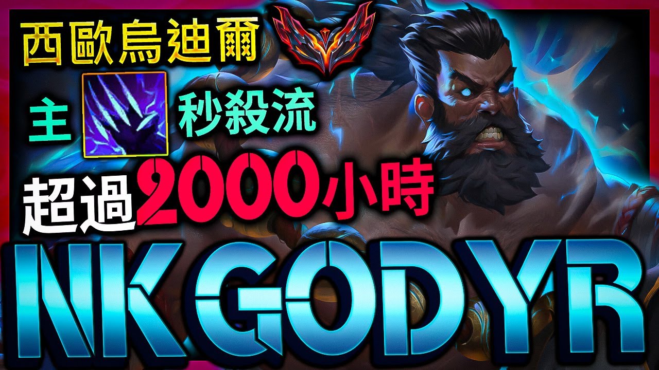 【英雄聯盟】西歐宗師烏迪爾 NK Godyr 主Q秒殺流 330專精 - NK Godyr GRANDMASTER UDYR EUW | PIXEL OUTPLAYS & ONE SHOT COMBO