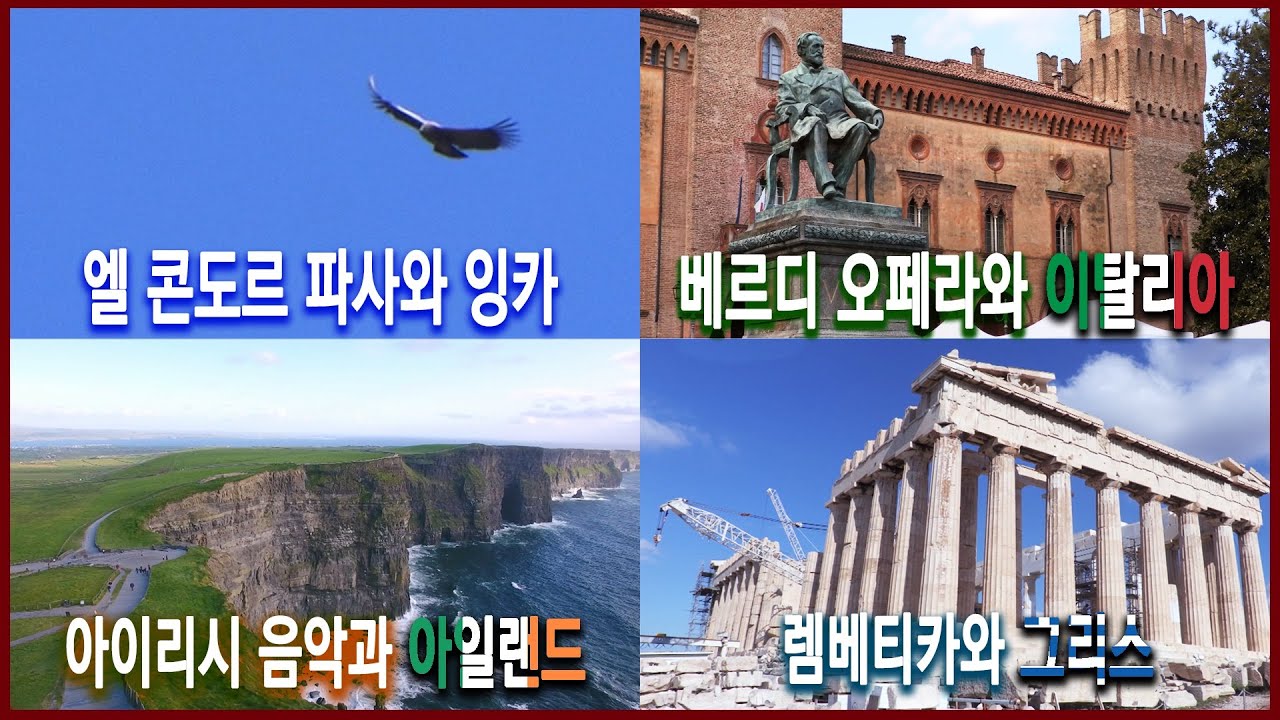 낭만 오디세이 스페셜 – 안데스, 이탈리아, 아일랜드, 그리스 기행 (2017.08.27 방송)