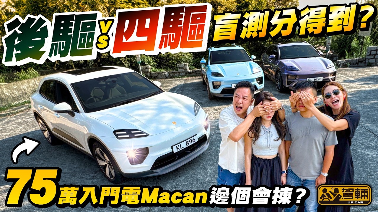 #Porsche #Macan．正常喺市區揸嘅話，後驅同四驅版純電Macan真係好大分別？今次我哋一於嚟個盲測，睇吓分別係唔係大到值得俾多30萬買四驅版！（附中文字幕） #駕輛擂台