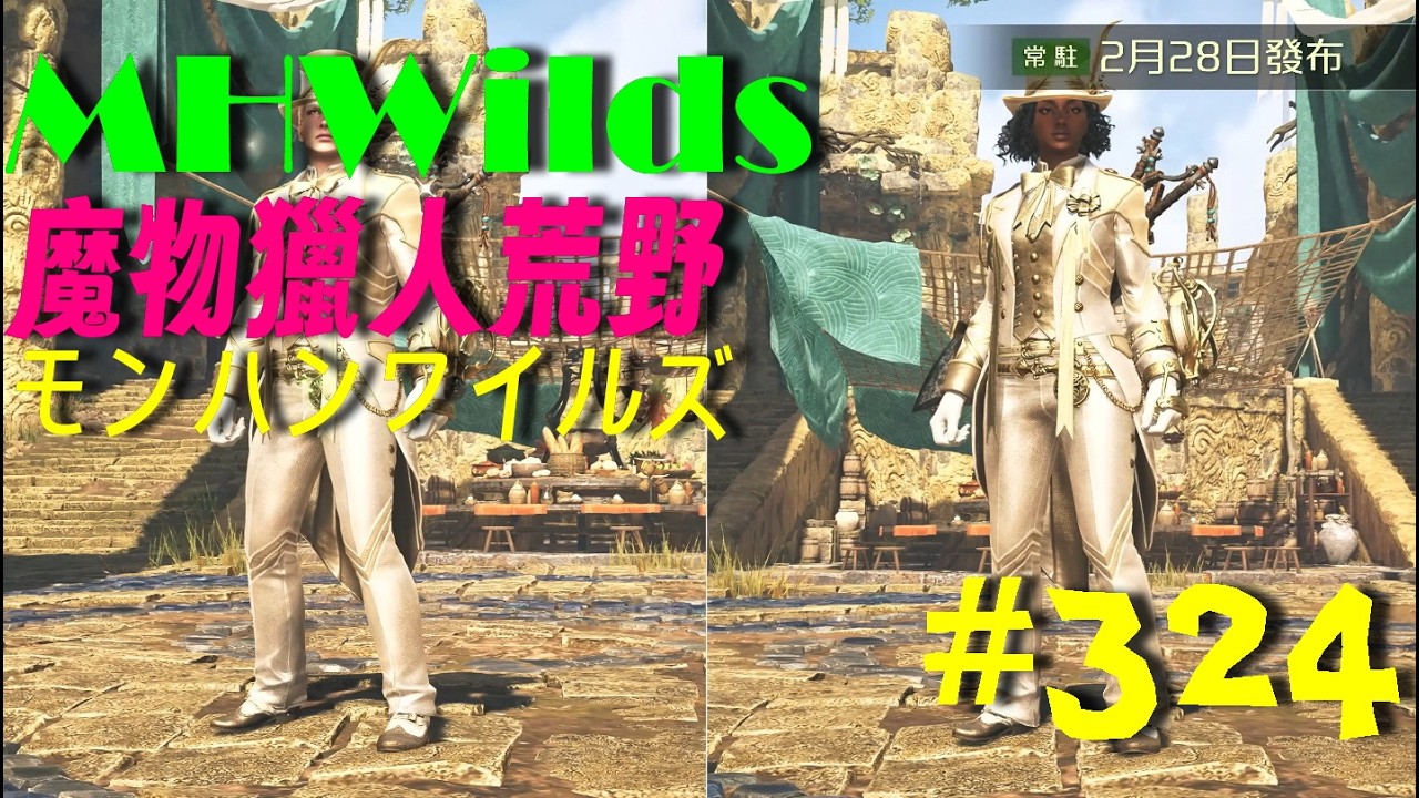 [魔物獵人　荒野]先搞定每日活動、部份裝備微調、整理好友名單與小隊人員😊😊...#324