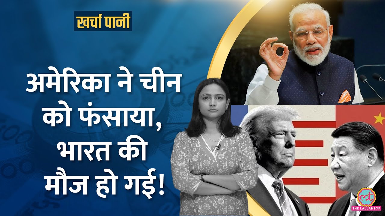 चीनी कंपनियां भारत को दे रहीं बंपर छूट, मोबाइल, TV, फ्रिज सस्ते होंगे? |Kharcha Pani 1063