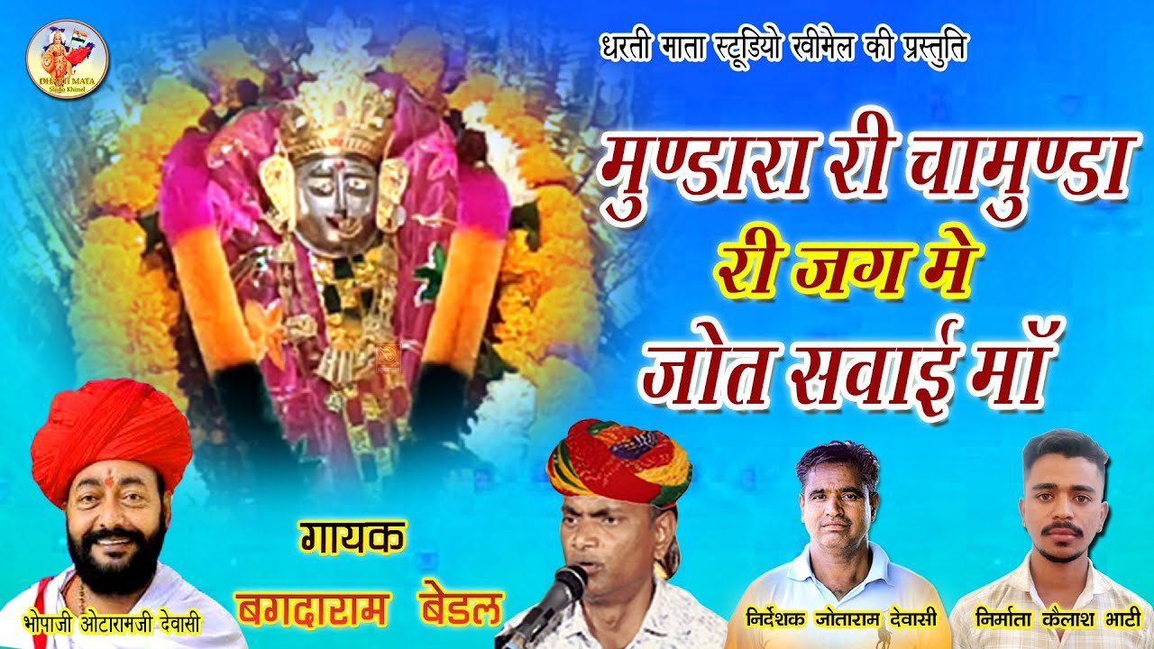 Mundara Ri Chamunda Jag Me Jot 2024 - Bagdaram Bedal | मारवाड़ी देसी भजन Rajasthani Super Hit Bhajan