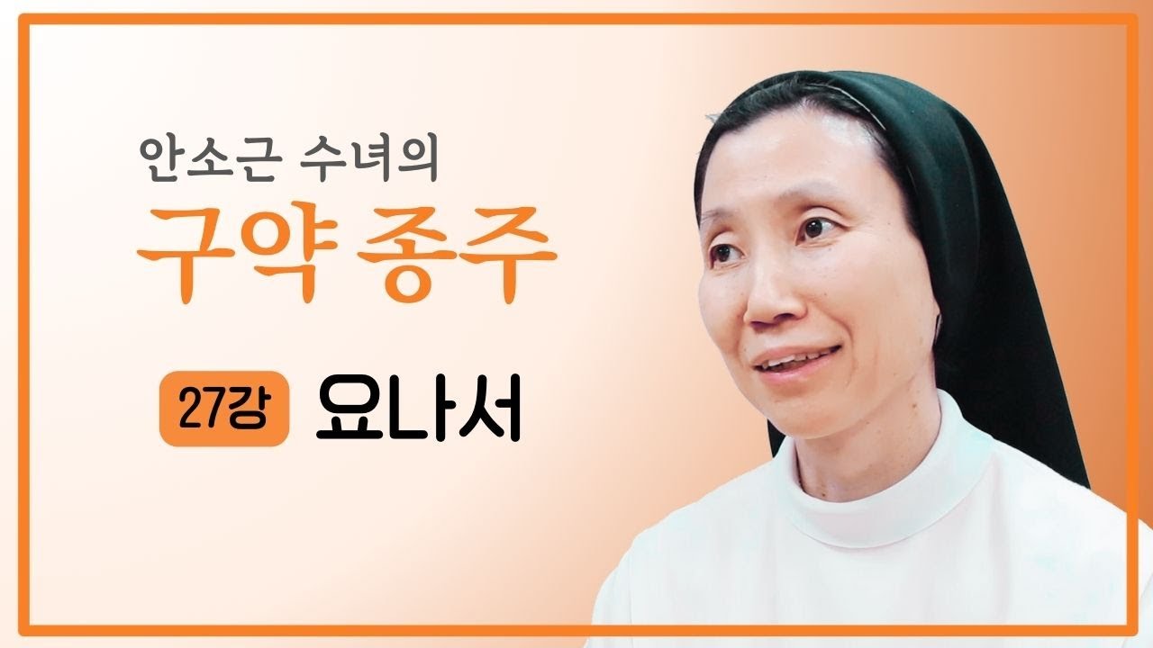 [안소근 수녀의 구약 종주] 27강 요나서