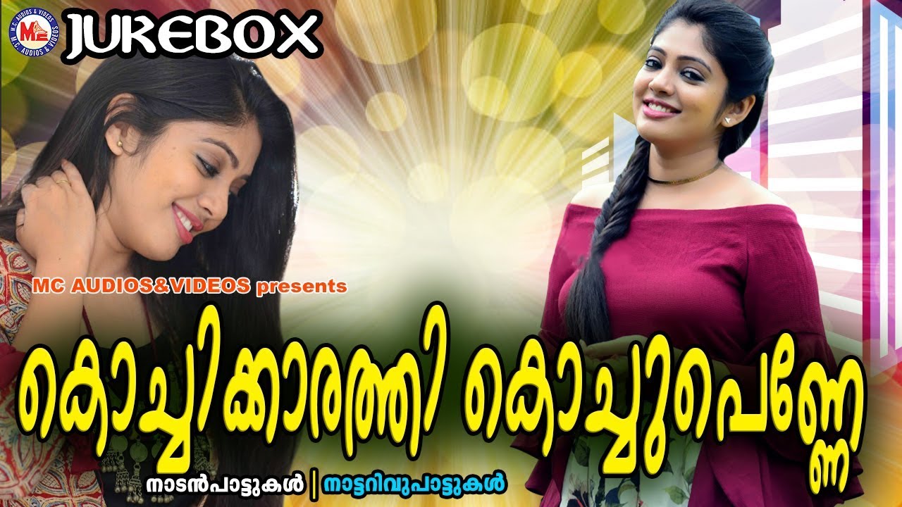 മറക്കാൻ കഴിയാത്ത സൂപ്പർഹിറ്റ് നാടൻപാട്ടുകൾ | Nadan Pattukal Malayalam | Malayalam Nadan Pattu
