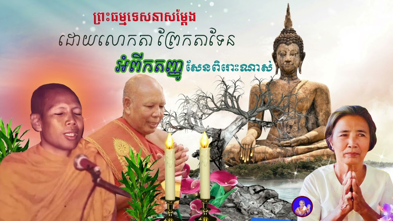 លោកតាព្រែក​ តាទែន មួយចប់ ពីរោះណាស់