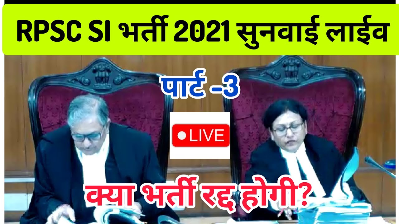 SI भर्ती पर हाईकोर्ट में सुनवाई लाईव।। highcourt live hearing on RPSC SI bharti cancel