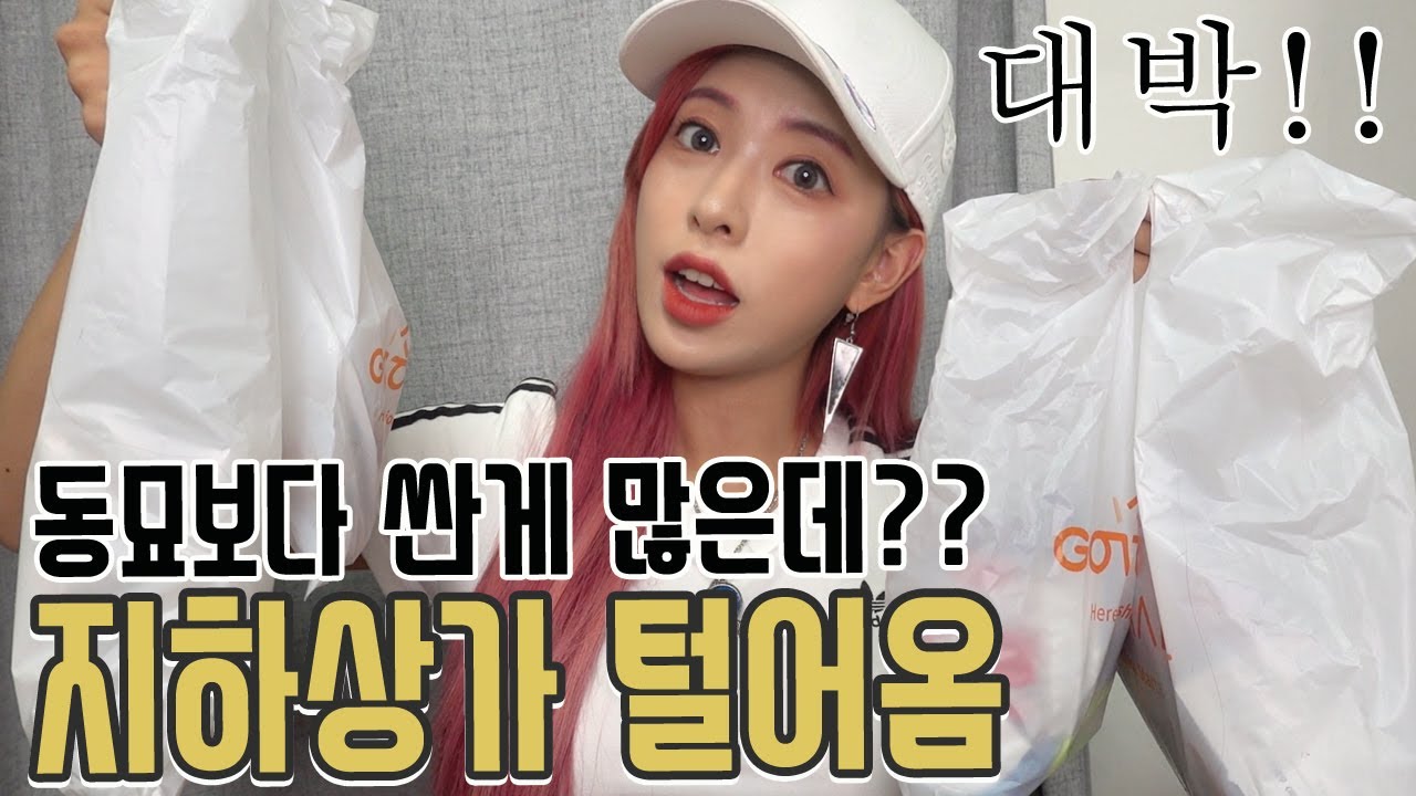 강남 고속터미널 지하상가 털기 쇼핑! 동묘보다 싼데?.. [ENG SUB] Gangnam Underground shopping mall HAUL